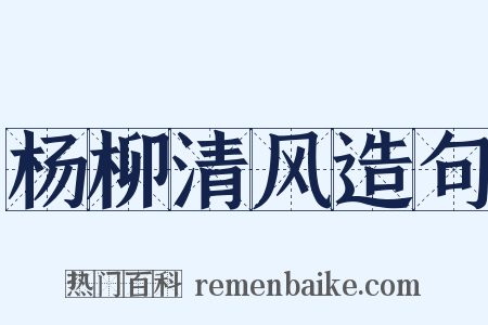 杨柳清风造句是什么意思的图片